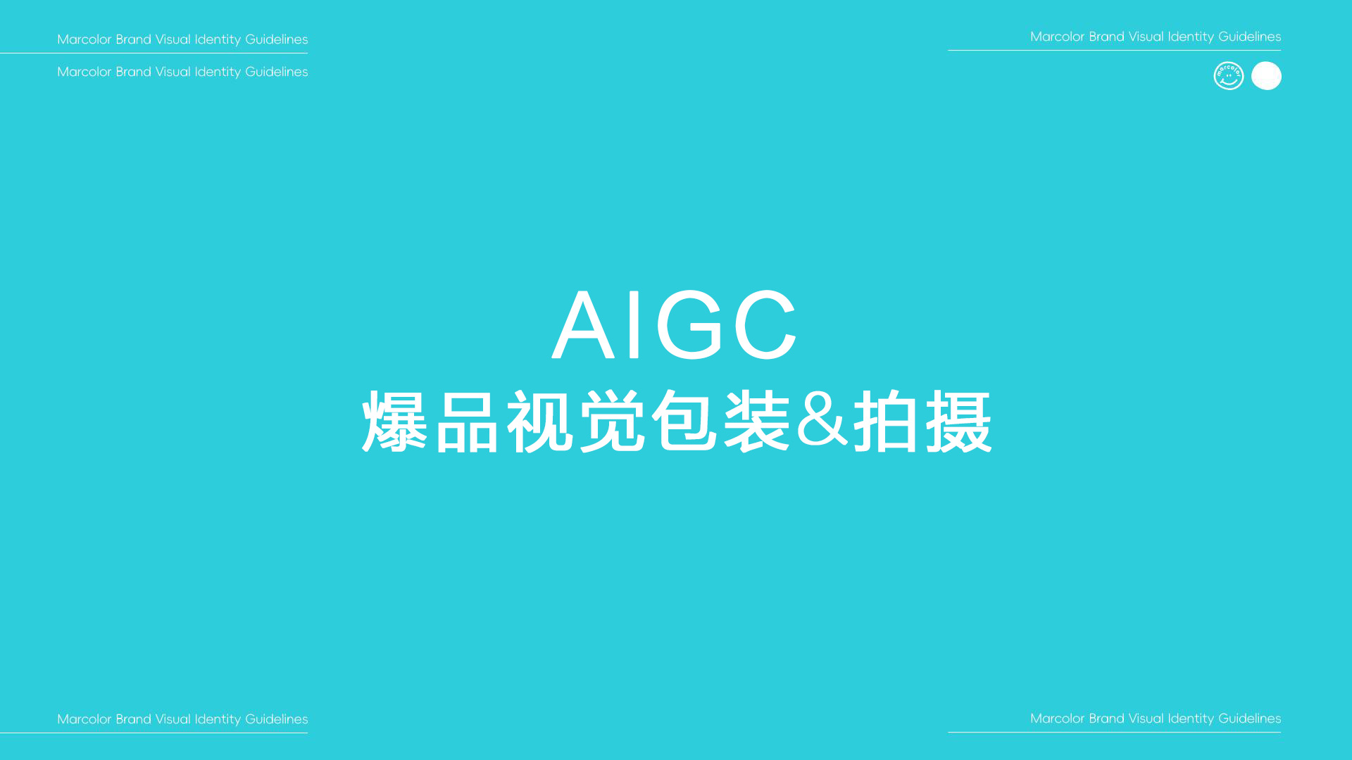 AIGC 爆品包装 项目封面